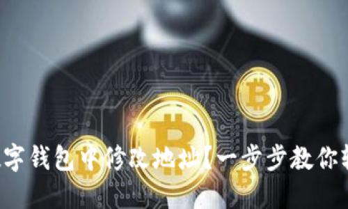 如何在數(shù)字錢包中修改地址？一步步教你輕松完成！