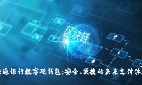 交通銀行數(shù)字硬錢包：安全、便捷的未來(lái)支付體驗(yàn)