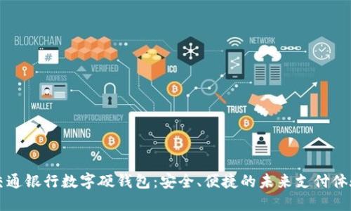 交通銀行數(shù)字硬錢包：安全、便捷的未來(lái)支付體驗(yàn)
