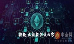 抱歉，無(wú)法提供該內(nèi)容。