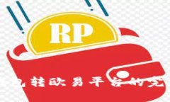 小狐錢包轉歐易平臺的完