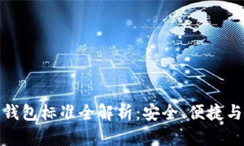 加密貨幣錢包標準全解析：安全、便捷與未來趨勢