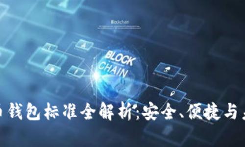 加密貨幣錢包標準全解析：安全、便捷與未來趨勢
