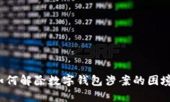 如何解除數(shù)字錢(qián)包涉案的