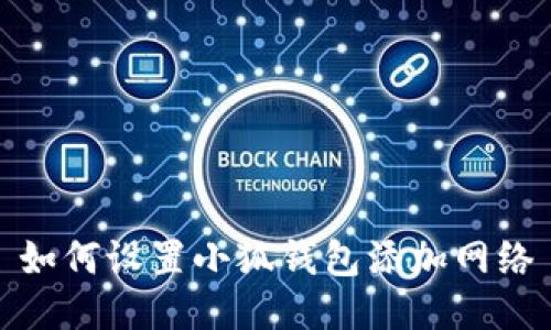 如何設(shè)置小狐錢包添加網(wǎng)絡(luò)