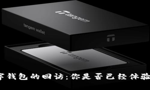數(shù)字錢包的回訪：你是否已經(jīng)體驗過？