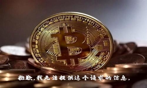 抱歉，我無法提供這個請求的信息。