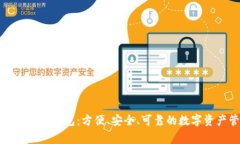 IT之家數字貨幣錢包：方便