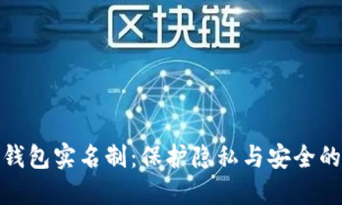 數(shù)字錢包實名制：保護(hù)隱私與安全的平衡