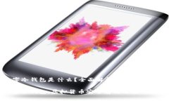 數(shù)字冷錢包是什么？全面