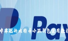 中本聰?shù)谋忍貛判『X(qián)包