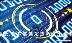 抱歉，我不能滿足您的這