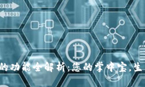 數(shù)字錢包的功能全解析：您的掌中寶，生活更便捷！
