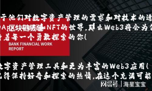  小狐錢包與Web3的區(qū)別詳解：數(shù)字資產(chǎn)的未來解析 / 

 guanjianci 小狐錢包, Web3, 數(shù)字資產(chǎn) /guanjianci 

引言：數(shù)字時代的崛起
在當今這個數(shù)字化飛速發(fā)展的時代，越來越多的人開始接觸和了解加密貨幣、區(qū)塊鏈以及各種去中心化應用程序。在這樣的背景下，小狐錢包和Web3成為了許多數(shù)字資產(chǎn)參與者所關(guān)注的熱點。那么，小狐錢包和Web3究竟有何區(qū)別呢？

什么是小狐錢包？
小狐錢包是一個專為加密資產(chǎn)管理而設(shè)計的數(shù)字錢包，它不僅支撐用戶存儲、發(fā)送和接收各類數(shù)字貨幣，還可以連接和交互各種區(qū)塊鏈應用。某種程度上說，小狐錢包就像一扇通往數(shù)字資產(chǎn)世界的窗戶，它幫助用戶更加便捷地管理和使用他們的加密資產(chǎn)。
最吸引人的地方在于，小狐錢包簡潔友好的用戶界面，讓用戶即使沒有太多的技術(shù)背景也能夠輕松上手。此外，小狐錢包的一些獨特功能，如一鍵兌換不同資產(chǎn)、實時行情查詢等，極大地方便了用戶的數(shù)字資產(chǎn)管理。

什么是Web3？
Web3是互聯(lián)網(wǎng)的下一代發(fā)展趨勢，它強調(diào)去中心化、用戶數(shù)據(jù)的自主掌控以及智能合約的應用。在Web3的世界里，用戶將不再是單純的內(nèi)容消費者，而是成為內(nèi)容的創(chuàng)造者、擁有者和收益者。這種變化意味著，用戶可以在互聯(lián)網(wǎng)上有更多的話語權(quán)和經(jīng)濟收益。
Web3的核心理念是構(gòu)建一個開放、透明和自主的網(wǎng)絡(luò)環(huán)境，這不僅可以提升用戶的隱私和安全性，同時也為開發(fā)者提供了一個更為自由的創(chuàng)造空間。大多數(shù)令人興奮的去中心化應用（DApps）就是在這一理念下誕生的！

小狐錢包與Web3的核心區(qū)別
雖然小狐錢包和Web3都與數(shù)字資產(chǎn)息息相關(guān)，但它們本質(zhì)上是截然不同的概念。首先，小狐錢包作為一種工具，主要用于管理用戶的數(shù)字資產(chǎn)，而Web3則是一個大的生態(tài)系統(tǒng)和理念，代表著互聯(lián)網(wǎng)的發(fā)展方向?？芍^是“工具”與“環(huán)境”的結(jié)合。
小狐錢包的主要功能在于支持多種加密貨幣，用戶可以在錢包中輕松管理這些資產(chǎn)。而Web3則關(guān)注的是整個網(wǎng)絡(luò)的運作方式，涉及智能合約、去中心化自治組織（DAO）等更為復雜的概念。

功能與應用場景
小狐錢包的應用場景主要聚焦在個人用戶的日常使用，用戶可以通過小狐錢包進行加密貨幣的交易、資產(chǎn)的轉(zhuǎn)移，還可以參與一些特定的區(qū)塊鏈項目。小狐錢包在數(shù)字交易的便捷性和安全性上做了大量的工作，讓用戶在進行資產(chǎn)管理時感到更加放心。
而Web3的應用則更為廣泛，涉及到去中心化金融（DeFi）、非同質(zhì)化代幣（NFT）以及去中心化社交網(wǎng)絡(luò)等各個方面。通過Web3的架構(gòu)，開發(fā)者可以創(chuàng)造出無數(shù)具有創(chuàng)新和獨特性的應用程序，這些應用能夠?qū)崿F(xiàn)更為復雜的交易與交互形式，給用戶提供了全新的體驗！

安全與隱私
在數(shù)字資產(chǎn)管理中，安全和隱私是用戶最為關(guān)心的問題。小狐錢包提供了多重安全保障，用戶可以通過私鑰來掌控自己的資產(chǎn)，確保資金的安全。不僅如此，小狐錢包還致力于提升用戶的隱私保護，盡量降低外部攻擊的風險。
另一方面，Web3的去中心化特性本身就意味著更高的隱私保護。用戶的無身份化交易和去中心化的架構(gòu)設(shè)計使得個人信息不易泄露，同時也減少了單點故障的風險，保障了用戶的安全感。

用戶體驗
小狐錢包以其簡單易用的界面，致力于為用戶提供友好的使用體驗。無論是新手還是老手，都可以在小狐錢包中找到其所需的功能和服務(wù)。這種便捷的用戶體驗極大地降低了用戶的學習成本，吸引了不少用戶入駐。
而Web3的用戶體驗則更為復雜，因為它涉及到更多的技術(shù)概念和應用環(huán)境。盡管去中心化應用程序充滿創(chuàng)意和潛力，但仍然需要用戶具備一定的技術(shù)背景才能夠順利使用，并獲得最佳體驗。這也是當前Web3仍在努力完善的一個方面。在不久的將來，我們相信Web3會更加注重用戶體驗的，使更多的人能夠輕松融入這一新興領(lǐng)域！

總結(jié)：選擇的邏輯
綜合來看，小狐錢包和Web3是處于同一領(lǐng)域但又有著不同側(cè)重點的兩個概念。對于用戶而言，選擇使用小狐錢包或是深入探索Web3，主要取決于他們對數(shù)字資產(chǎn)管理的需求和對技術(shù)的適應能力。
如果你只是想簡單地管理和交易你的加密資產(chǎn)，小狐錢包肯定是一個很好的選擇！然而如果你對去中心化的未來充滿好奇，愿意更深入地探索DApps、DeFi和NFT的世界，那么Web3將會為你打開全新的大門。
無論選擇哪個，都代表著你在數(shù)字資產(chǎn)領(lǐng)域邁出了重要的一步，值得歡呼與慶賀！多么令人振奮的時代啊！這個充滿機遇和挑戰(zhàn)的數(shù)字時代，等待著每一個勇敢探索的你！

未來展望
隨著數(shù)字資產(chǎn)的不斷發(fā)展，小狐錢包和Web3都在不斷與升級中?？梢灶A見，未來這兩者之間的界限會越來越模糊，可能會出現(xiàn)更多更為高效的數(shù)字資產(chǎn)管理工具和更為豐富的Web3應用！
對于希望在數(shù)字世界中占有一席之地的用戶而言，了解這兩者的區(qū)別，以及如何利用它們各自的優(yōu)點，將是非常關(guān)鍵的！無論你選擇哪條道路，記得保持好奇和探索的熱情，在這個充滿可能性的數(shù)字世界中，盡情綻放自我吧！
