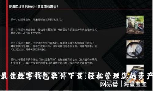 最佳數(shù)字錢(qián)包軟件下載：輕松管理您的資產(chǎn)