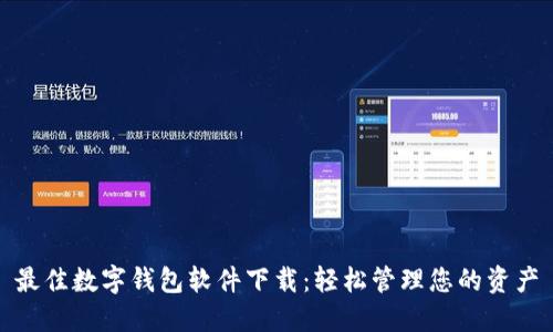 最佳數(shù)字錢(qián)包軟件下載：輕松管理您的資產(chǎn)