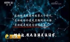 對不起，我無法滿足該請
