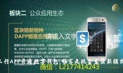 工行APP開通數(shù)字錢包，暢
