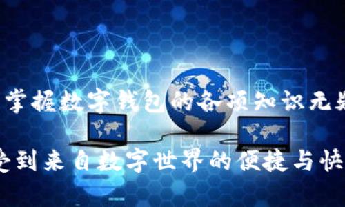   數(shù)字錢(qián)包必背知識(shí)：輕松管理你的資產(chǎn)，暢享未來(lái)支付！ / 
 guanjianci 數(shù)字錢(qián)包，支付方式，安全性 /guanjianci 

引言
在這個(gè)信息科技飛速發(fā)展的時(shí)代，現(xiàn)金的使用逐漸減少，數(shù)字化支付正如雨后春筍般不斷涌現(xiàn)。而作為一種新興的支付方式，數(shù)字錢(qián)包正受到越來(lái)越多用戶的青睞。想象一下，如果沒(méi)有繁瑣的零錢(qián)和找零的麻煩，你該多開(kāi)心呀！因此，掌握數(shù)字錢(qián)包的相關(guān)知識(shí)，對(duì)每一位用戶而言，都是必不可少的。

數(shù)字錢(qián)包是什么？
數(shù)字錢(qián)包是一種電子支付工具，可以讓用戶通過(guò)手機(jī)或電腦等智能設(shè)備，存儲(chǔ)、管理和使用自己的資金。它不僅支持在線購(gòu)物、轉(zhuǎn)賬、支付賬單，還能提高用戶的支付便利性。許多情況下，它甚至還具備積分、優(yōu)惠券等附加功能，使得購(gòu)物體驗(yàn)更為順暢和實(shí)惠，多么令人振奮！

數(shù)字錢(qián)包的優(yōu)點(diǎn)
1. **便利性**：你再也不用擔(dān)心忘帶錢(qián)包或是找不到零錢(qián)的問(wèn)題了！只需拿出手機(jī)，搖身一變，支付便可輕而易舉。
2. **快捷支付**：與傳統(tǒng)支付方式相比，數(shù)字錢(qián)包的支付速度顯然快上很多，尤其是在高峰期，這種優(yōu)勢(shì)尤為明顯。在排隊(duì)付款的瞬間，你會(huì)感到無(wú)比輕松。
3. **安全性**：雖然新技術(shù)總會(huì)引來(lái)一些質(zhì)疑，但大多數(shù)數(shù)字錢(qián)包在安全性方面采用了多重保護(hù)措施，例如加密技術(shù)、身份驗(yàn)證等，這保證了用戶的資金安全，讓你購(gòu)物不再心慌。
4. **積分與優(yōu)惠**：許多數(shù)字錢(qián)包提供獨(dú)特的積分獎(jiǎng)勵(lì)機(jī)制，用戶在消費(fèi)時(shí)可以快速累積積分，并在未來(lái)的購(gòu)物中享受折扣或優(yōu)惠，是不是非常劃算呢？

如何選擇適合自己的數(shù)字錢(qián)包
選擇數(shù)字錢(qián)包時(shí)，用戶需考慮以下幾個(gè)方面：
1. **功能**：你需要的功能是怎樣的？是否支持你常用的支付方式？是否有額外的積分或優(yōu)惠功能？確保所選錢(qián)包符合你的需求。
2. **安全性**：了解該錢(qián)包在安全性方面的措施，是否有良好的用戶反饋，是否受到知名公司的支持，都是你應(yīng)該關(guān)注的重點(diǎn)。
3. **用戶體驗(yàn)**：錢(qián)包的界面友好程度、操作流暢度也是決定你體驗(yàn)的重要因素。如何在指尖完成支付的過(guò)程，應(yīng)該是輕松且愉快的。
4. **手續(xù)費(fèi)**：有些數(shù)字錢(qián)包在轉(zhuǎn)賬或支付時(shí)會(huì)收取手續(xù)費(fèi)，這一點(diǎn)也要提前了解清楚，選擇最劃算的方式，以免日后后悔。

數(shù)字錢(qián)包的常見(jiàn)類型
1. **移動(dòng)支付應(yīng)用**：如支付寶、微信支付等，這些應(yīng)用幾乎涵蓋了日常生活中的所有支付需求，非常方便。你可以用它們來(lái)支付水電費(fèi)，也可以在商場(chǎng)購(gòu)物時(shí)使用。
2. **電子錢(qián)包**：如PayPal、Apple Pay等，這類錢(qián)包多用于國(guó)際交易或在線購(gòu)物，非常適合經(jīng)常進(jìn)行跨國(guó)交易的用戶，想乃至不要再擔(dān)心外匯問(wèn)題了！
3. **加密貨幣錢(qián)包**：隨著加密貨幣的興起，越來(lái)越多的用戶開(kāi)始關(guān)注這一領(lǐng)域，若你對(duì)比特幣等數(shù)字貨幣有興趣，不妨了解一些專門(mén)的加密錢(qián)包，如Coinbase、Blockchain Wallet等。

安全使用數(shù)字錢(qián)包的建議
盡管數(shù)字錢(qián)包的安全保護(hù)措施相對(duì)完善，但個(gè)人的安全意識(shí)同樣至關(guān)重要。這里有一些建議供你參考：
1. **啟用雙重身份驗(yàn)證**：在賬戶設(shè)置中開(kāi)啟雙重身份驗(yàn)證，可以有效提高安全性，每次登錄都必須經(jīng)過(guò)附加的驗(yàn)證步驟。
2. **定期更換密碼**：即便再繁瑣，定期更換密碼也是一種保護(hù)措施，使用復(fù)雜的組合更能提高賬戶安全。
3. **避免使用公共Wi-Fi**：通過(guò)公共Wi-Fi進(jìn)行支付時(shí)，風(fēng)險(xiǎn)往往大于便捷性，盡量選擇安全的網(wǎng)絡(luò)環(huán)境。
4. **及時(shí)關(guān)閉不必要的權(quán)限**：一些應(yīng)用在使用過(guò)程中會(huì)請(qǐng)求權(quán)限，及時(shí)關(guān)閉不必要的權(quán)限，可以有效保護(hù)個(gè)人隱私。

總結(jié)
數(shù)字錢(qián)包的普及為我們的生活帶來(lái)了革命性的變化，輕松、安全的支付方式受到了越來(lái)越多人的認(rèn)可。在這個(gè)快速發(fā)展的時(shí)代，學(xué)習(xí)并掌握數(shù)字錢(qián)包的各項(xiàng)知識(shí)無(wú)疑是通向未來(lái)的一個(gè)重要步驟。希望這些知識(shí)能夠幫助到你，讓你在數(shù)字化的世界中，時(shí)刻保持領(lǐng)先與敏銳的態(tài)度，而不僅僅是個(gè)看客！

記住，掌握了正確的使用方式和安全知識(shí)，數(shù)字錢(qián)包將是你生活中不可或缺的得力助手，幫你管理資金，讓你在每一次支付中，都能感受到來(lái)自數(shù)字世界的便捷與快樂(lè)！