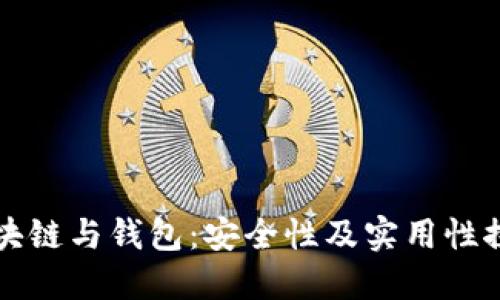 區(qū)塊鏈與錢包：安全性及實(shí)用性探討