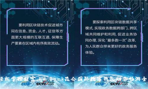 (輕松掌控財富，KV Bank昆侖國際數字錢包助你暢游全球