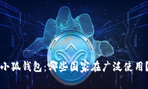 小狐錢包：哪些國家在廣泛使用？