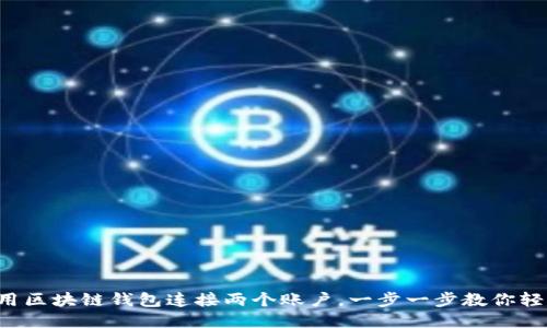 如何使用區(qū)塊鏈錢包連接兩個(gè)賬戶，一步一步教你輕松搞定！