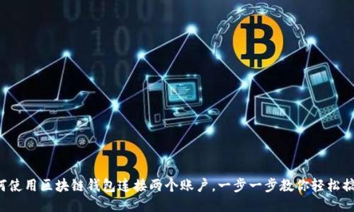 如何使用區(qū)塊鏈錢包連接兩個(gè)賬戶，一步一步教你輕松搞定！