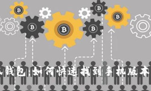 小狐錢包：如何快速找到手機(jī)版本入口