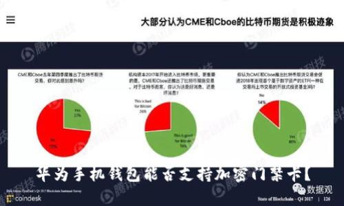 華為手機(jī)錢包能否支持加密門禁卡？