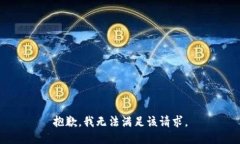 抱歉，我無(wú)法滿足該請(qǐng)求