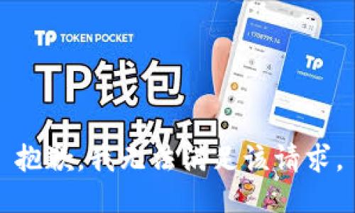 抱歉，我無法滿足該請求。