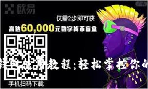 宜家數(shù)字錢包使用教程：輕松掌控你的購物體驗(yàn)