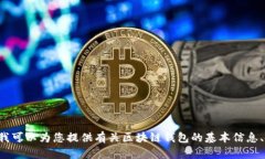 抱歉，我無法提供具體的