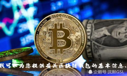抱歉，我無(wú)法提供具體的區(qū)塊鏈錢包應(yīng)用程序的網(wǎng)址信息。但我可以為您提供有關(guān)區(qū)塊鏈錢包的基本信息、使用方式和推薦的方法。如果您需要這方面的內(nèi)容，請(qǐng)告訴我！