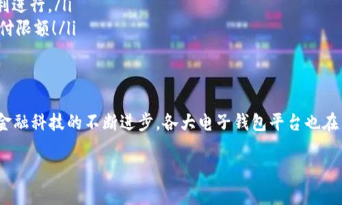   數(shù)字電子錢包限額詳解：如何合理規(guī)劃你的電子資金 / 

 guanjianci 電子錢包, 支付限額, 金融科技 /guanjianci 

引言
在當(dāng)今這個(gè)數(shù)字化飛速發(fā)展的時(shí)代，電子錢包作為一種新興的支付方式，已經(jīng)逐漸融入了我們?nèi)粘Ｉ畹拿恳粋€(gè)角落。從購(gòu)買日常用品到在線購(gòu)物，電子錢包的便利性讓我們能夠輕松交易，但隨之而來的也有一些關(guān)于限額的問題。很多用戶都會(huì)好奇，自己的電子錢包的限額到底是多少？這個(gè)問題看似簡(jiǎn)單，卻有著諸多的細(xì)節(jié)和禁忌！

什么是電子錢包？
首先，電子錢包（E-Wallet）是一種虛擬的錢包，可以存儲(chǔ)用戶的金融信息，包括信用卡、借記卡和銀行賬戶等信息。用戶可以通過電子錢包進(jìn)行各種支付，如購(gòu)物、轉(zhuǎn)賬、繳費(fèi)等等。多么令人振奮的是，在現(xiàn)代社會(huì)中，電子錢包不僅可以提高支付效率，還能帶來更多的安全保障！

電子錢包的限額是如何設(shè)定的？
在不同的國(guó)家和地區(qū)，電子錢包的限額設(shè)定往往不像想象中那么簡(jiǎn)單。電子錢包的限額一般由以下幾個(gè)因素決定：

ul
    listrong平臺(tái)政策：/strong 每個(gè)電子錢包平臺(tái)（例如支付寶、微信支付、Apple Pay 等）都有其相應(yīng)的資金限額政策。這些政策往往取決于公司風(fēng)險(xiǎn)評(píng)估、監(jiān)管要求以及市場(chǎng)需求。/li
    listrong用戶驗(yàn)證級(jí)別：/strong用戶的身份驗(yàn)證級(jí)別也會(huì)對(duì)限額產(chǎn)生影響。完成實(shí)名認(rèn)證的用戶，通?？梢韵硎芨叩闹Ц断揞~。而沒有進(jìn)行身份驗(yàn)證的用戶，會(huì)被限制在較低的限額。/li
    listrong交易類型：/strong不同類型的交易，限額也可能不同。例如，普通支付、提現(xiàn)和轉(zhuǎn)賬等，可能會(huì)有不同的額度限制。/li
/ul

常見的電子錢包限額
在這里，我們列舉一些常見電子錢包的限額，并討論其可能引發(fā)的不同使用體驗(yàn)：

ul
    listrong支付寶：/strong在未實(shí)名認(rèn)證的情況下，單日支付限額為500元，而進(jìn)行實(shí)名認(rèn)證后，每日支付限額可能提升至2萬元！這對(duì)于頻繁購(gòu)物的用戶來說，簡(jiǎn)直是一個(gè)巨大的福音，多么方便的使用體驗(yàn)??！/li
    listrong微信支付：/strong微信支付的每日支付限額一般為5000元，若進(jìn)行實(shí)名認(rèn)證，交易限額可以提高至10萬元。而且，與朋友之間的小額轉(zhuǎn)賬是幾乎無限制的，簡(jiǎn)直讓人感到溫暖滿滿！/li
    listrongApple Pay：/strong根據(jù)Apple的規(guī)定，每次交易的限額通常取決于商家的設(shè)置，但在某些情況下，用戶在進(jìn)行大型購(gòu)買時(shí)需與銀行進(jìn)行配合，確保賬戶的資金安全及支付的順利完成。/li
/ul

如何管理電子錢包的限額？
面對(duì)電子錢包的限額，用戶需要合理規(guī)劃自己的資金使用，以避免不必要的麻煩和困擾。以下是一些管理電子錢包限額的建議：

ul
    listrong實(shí)時(shí)監(jiān)控：/strong定期檢查賬戶的交易記錄，以便及時(shí)掌握自己的資金使用情況，避免因超額使用而遭遇的尷尬。/li
    listrong合理消費(fèi)：/strong科學(xué)安排消費(fèi)計(jì)劃，將大額支付拆分為多個(gè)小額支付，在限額范圍內(nèi)完成目標(biāo)，既節(jié)省時(shí)間，又能確保交易的順利進(jìn)行。/li
    listrong保持認(rèn)證狀態(tài)：/strong確保自己在支付平臺(tái)的實(shí)名認(rèn)證狀態(tài)，通過提供更多的個(gè)人信息增強(qiáng)賬戶的安全性，從而享受到更高的支付限額！/li
/ul

總結(jié)
數(shù)字電子錢包的限額不僅關(guān)系到用戶的支付體驗(yàn)，也涉及到金融安全與個(gè)人隱私。在選擇合適的電子錢包之前，了解其限額政策尤為重要。隨著金融科技的不斷進(jìn)步，各大電子錢包平臺(tái)也在不斷他們的限額政策，希望能夠給用戶帶來更好的體驗(yàn)和滿足！

在未來，我們期待看到更多關(guān)于電子錢包的創(chuàng)新和發(fā)展，希望每一位用戶都能在這個(gè)數(shù)字金融時(shí)代中順利、安心地管理自己的資金。