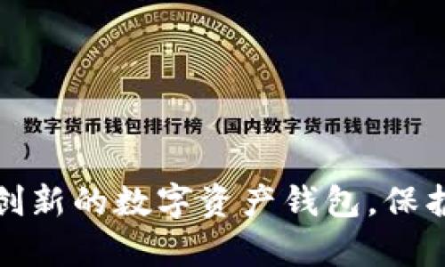 如何研發(fā)一款創(chuàng)新的數(shù)字資產(chǎn)錢包，保護(hù)您的虛擬財(cái)富