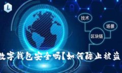 數(shù)字錢包安全嗎？如何防