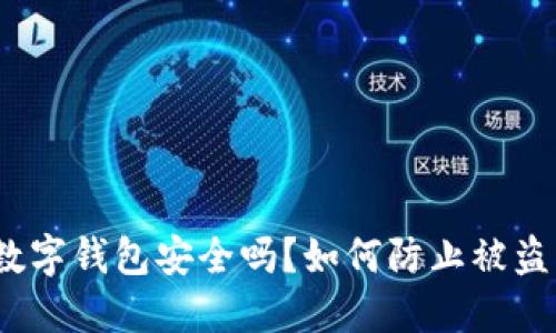 數(shù)字錢包安全嗎？如何防止被盜？