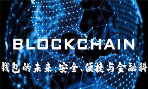 銀行數(shù)字錢包的未來(lái)：安全、便捷與金融科技的革命