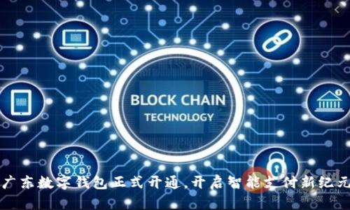 廣東數字錢包正式開通，開啟智能支付新紀元