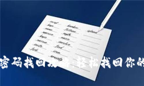 小狐錢包密碼找回攻略：輕松找回你的數字資產