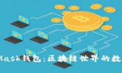 MetaMask錢包：區(qū)塊鏈世界的
