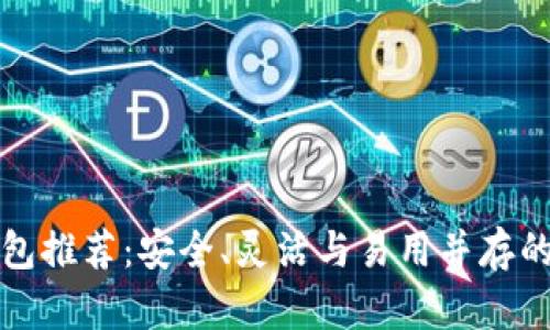去中心化區(qū)塊鏈錢包推薦：安全、靈活與易用并存的數字資產管理工具