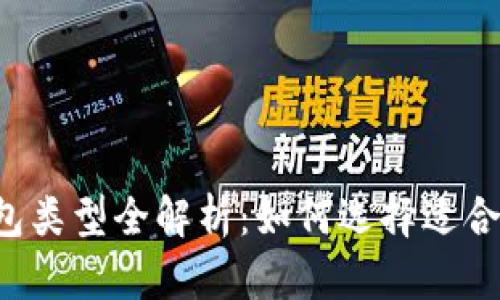 區(qū)塊鏈錢包類型全解析：如何選擇適合你的錢包？