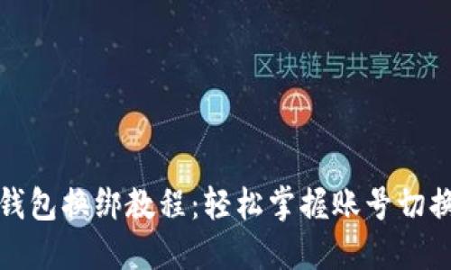 小狐錢(qián)包換綁教程：輕松掌握賬號(hào)切換技巧