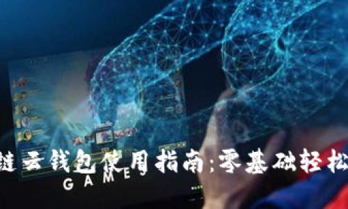 區(qū)塊鏈云錢包使用指南：零基礎(chǔ)輕松上手！
