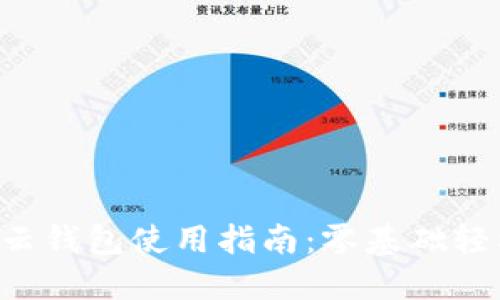 區(qū)塊鏈云錢包使用指南：零基礎(chǔ)輕松上手！