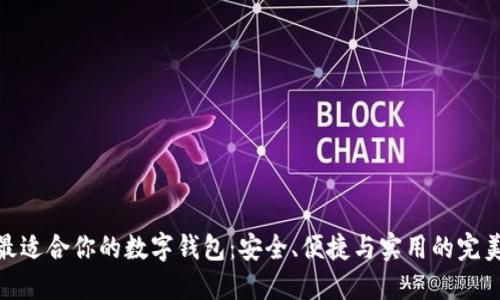 選擇最適合你的數(shù)字錢包：安全、便捷與實(shí)用的完美結(jié)合