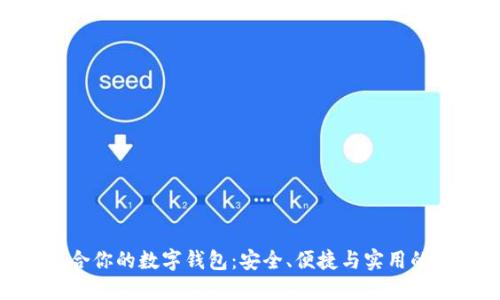 選擇最適合你的數(shù)字錢包：安全、便捷與實(shí)用的完美結(jié)合